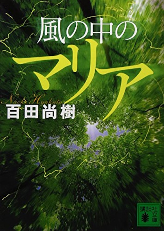 風の中のマリア 1