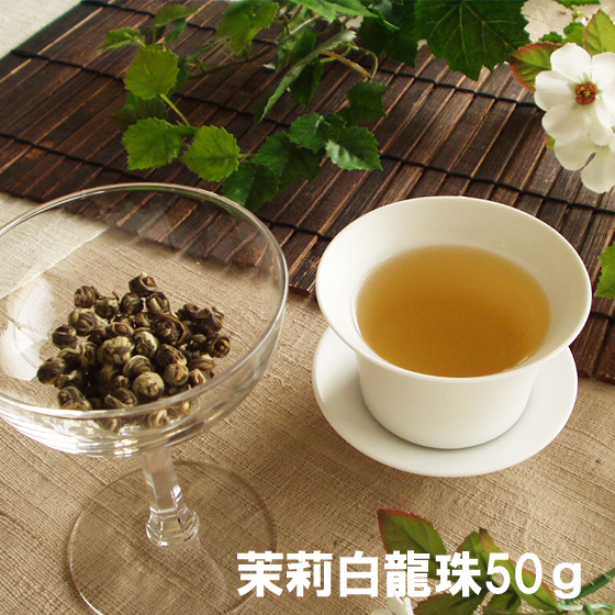ジャスミン茶 茉莉白龍珠 1