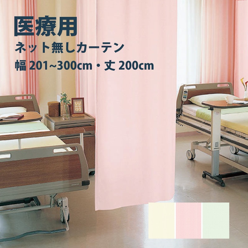 医療用ネット無しカーテン 1