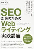 SEO対策本のおすすめ人気ランキング 2
