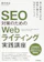 技術評論社 SEO対策のための Webライティング実践講座 1