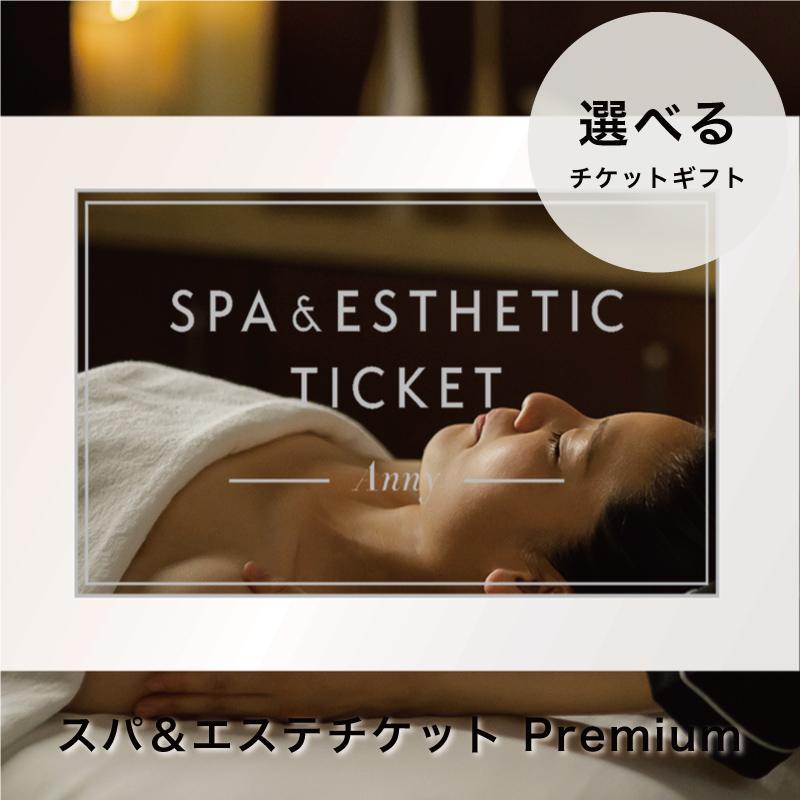選べるスパ＆エステチケット Premium 1