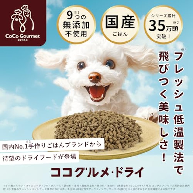 ココグルメ ドライ 2