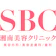 SBCメディカルグループ 湘南美容クリニック 1
