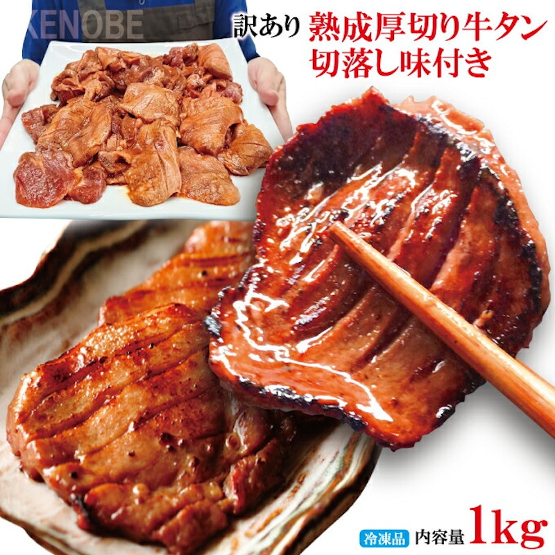 そうざい男しゃく 熟成厚切り牛タン切落し味付き 1