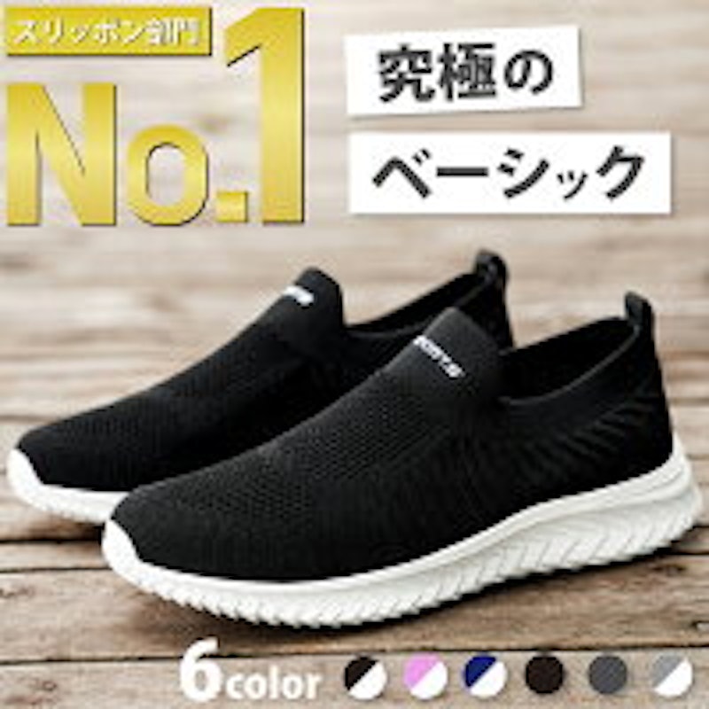 究極のベーシック スリッポン
