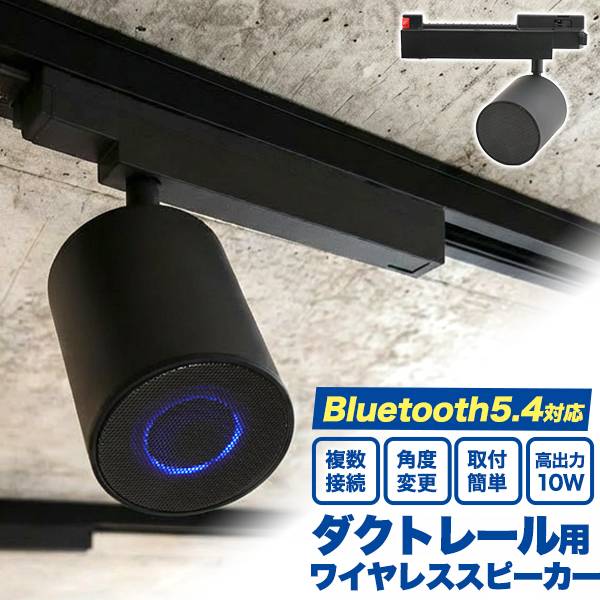 Bluetoothスピーカー 2台セット ダクトレール用（カラー：白） ダクトレール スピーカー レール用 Bluetooth スピーカー付きライト