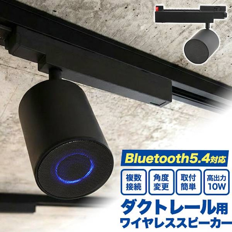 ダクトレール用ワイヤレススピーカー 1