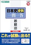 大学受験用日本史参考書のおすすめ人気ランキング 1