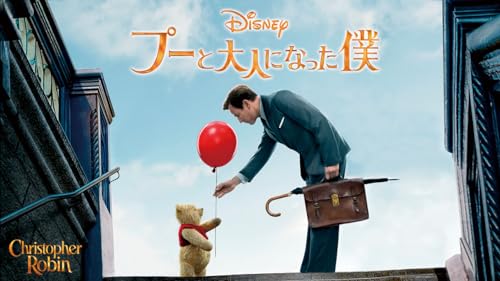 プーと大人になった僕 1