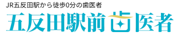 五反田のホワイトニングにおすすめの歯科医院 1