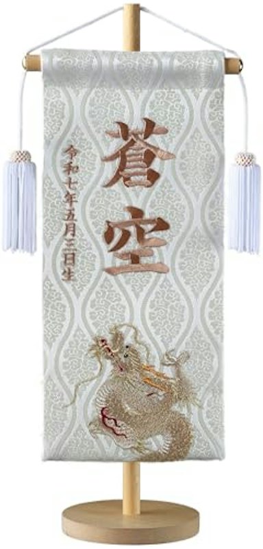 昇龍ホワイト 金襴名前旗 大 1