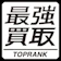 トップランク 最強買取 1