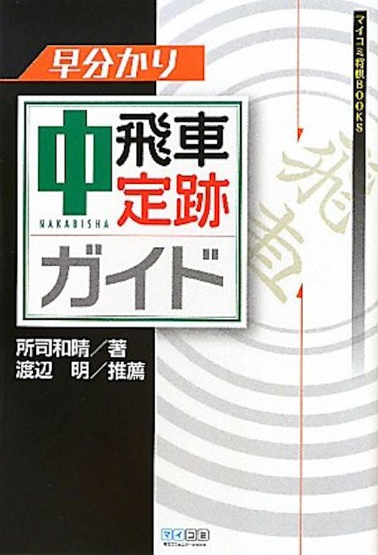 早分かり中飛車定跡ガイド 1