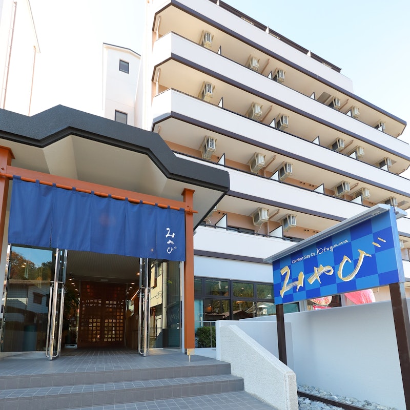 居心地のいい宿 Comfort stay みやび 1