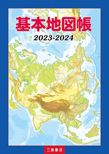 地図帳のおすすめ人気ランキング33選【2024年】 | マイベスト