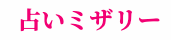 占いミザリー オンライン占い 1