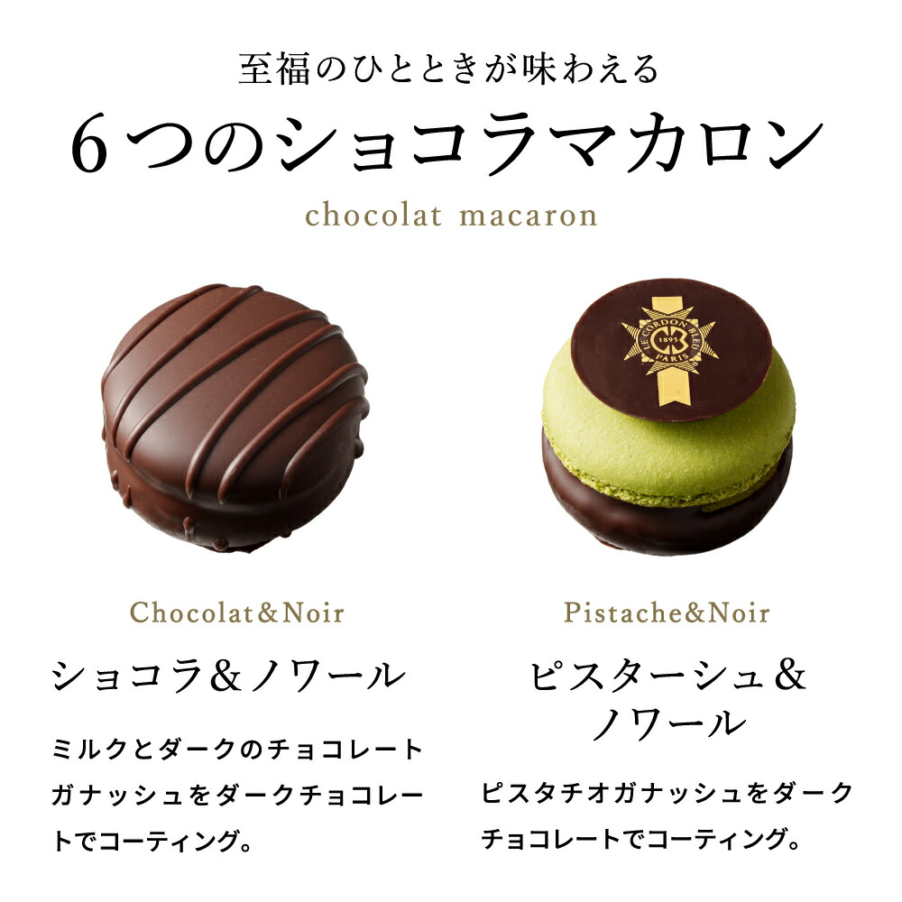 ル・コルドン・ブルー ショコラマカロン 4