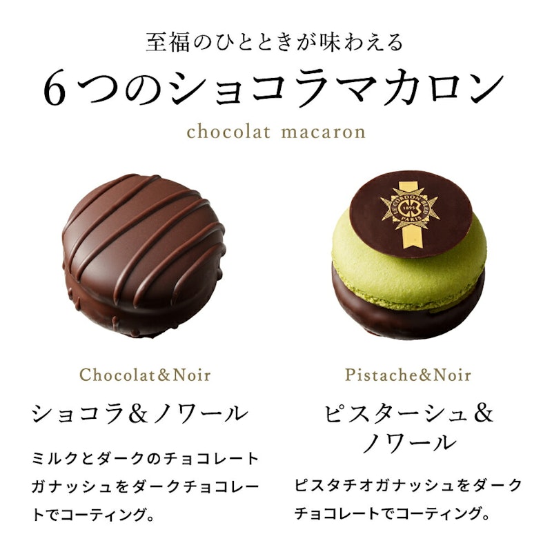 ル・コルドン・ブルー ショコラマカロン 4