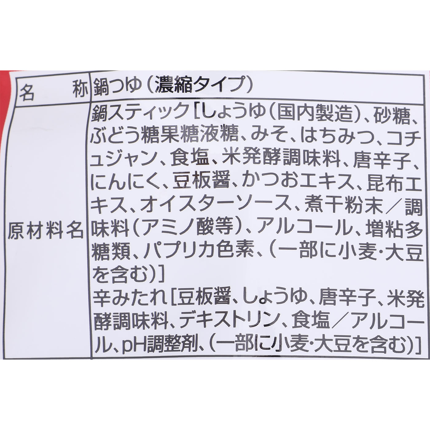 赤から鍋スティック 5