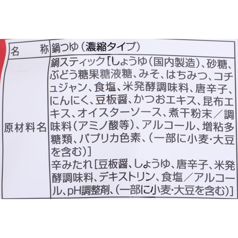 赤から鍋スティック 5