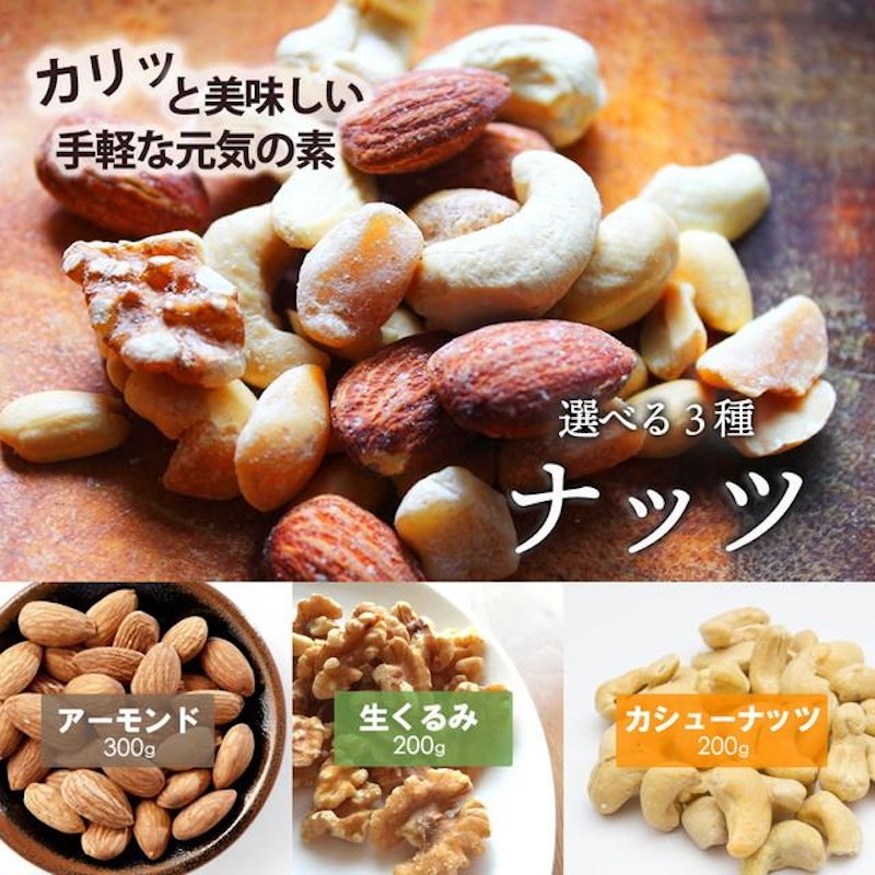 3種から選べるナッツ 2
