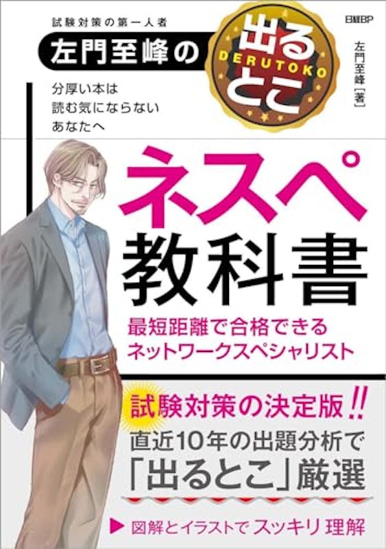 左門至峰の出るとこネスペ教科書 最短距離で合格できるネットワークスペシャリスト 1