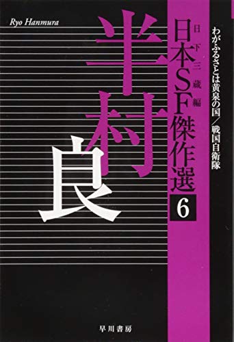 日本のSF小説のおすすめ人気ランキング【2024年】 | マイベスト