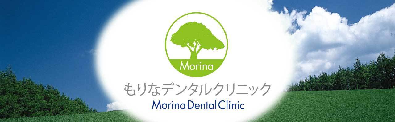 もりなデンタルクリニック ホワイトニング 1