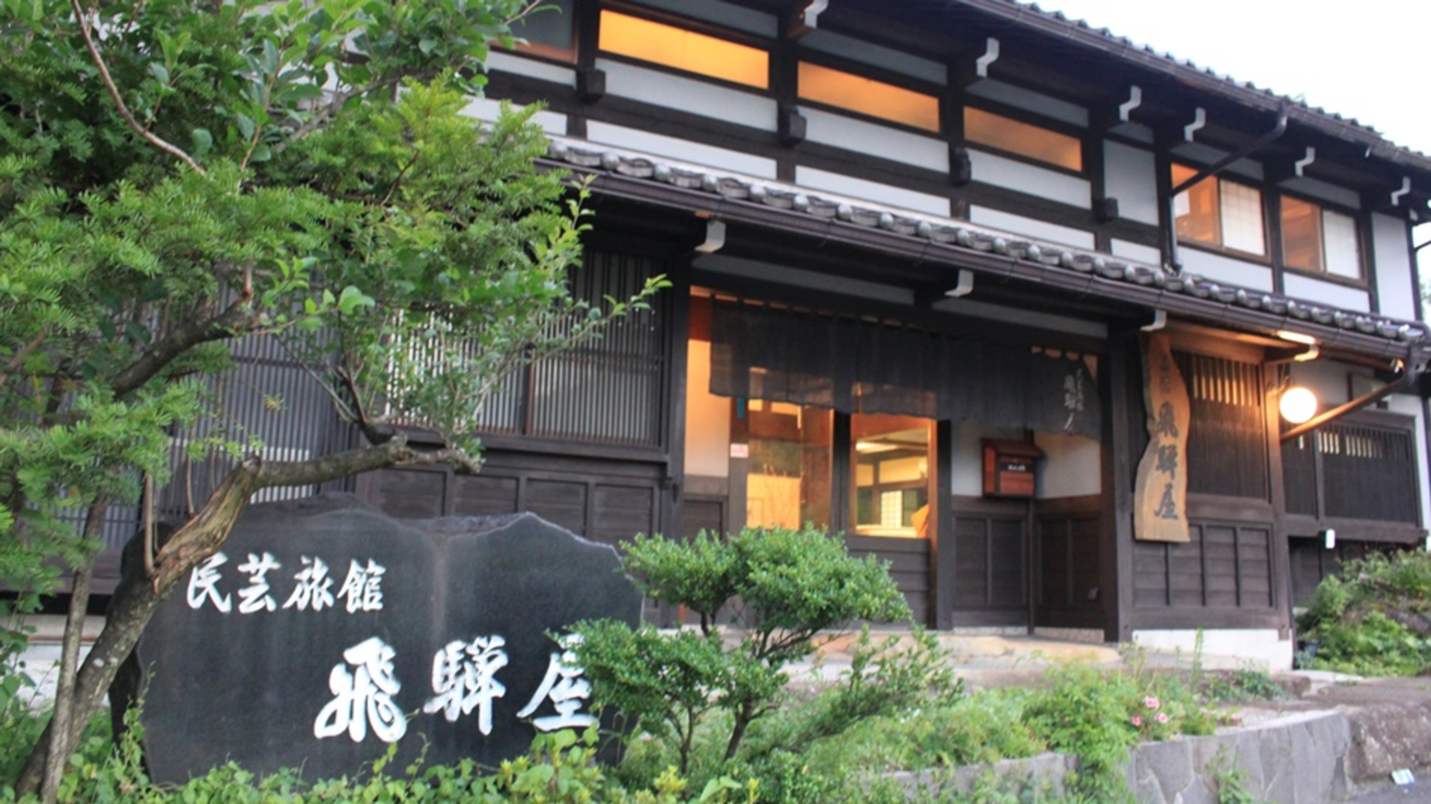 百年古民家 いろり宿 飛騨屋 1