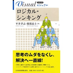 2021年 ロジカルシンキングの本のおすすめ人気ランキング10選 Mybest