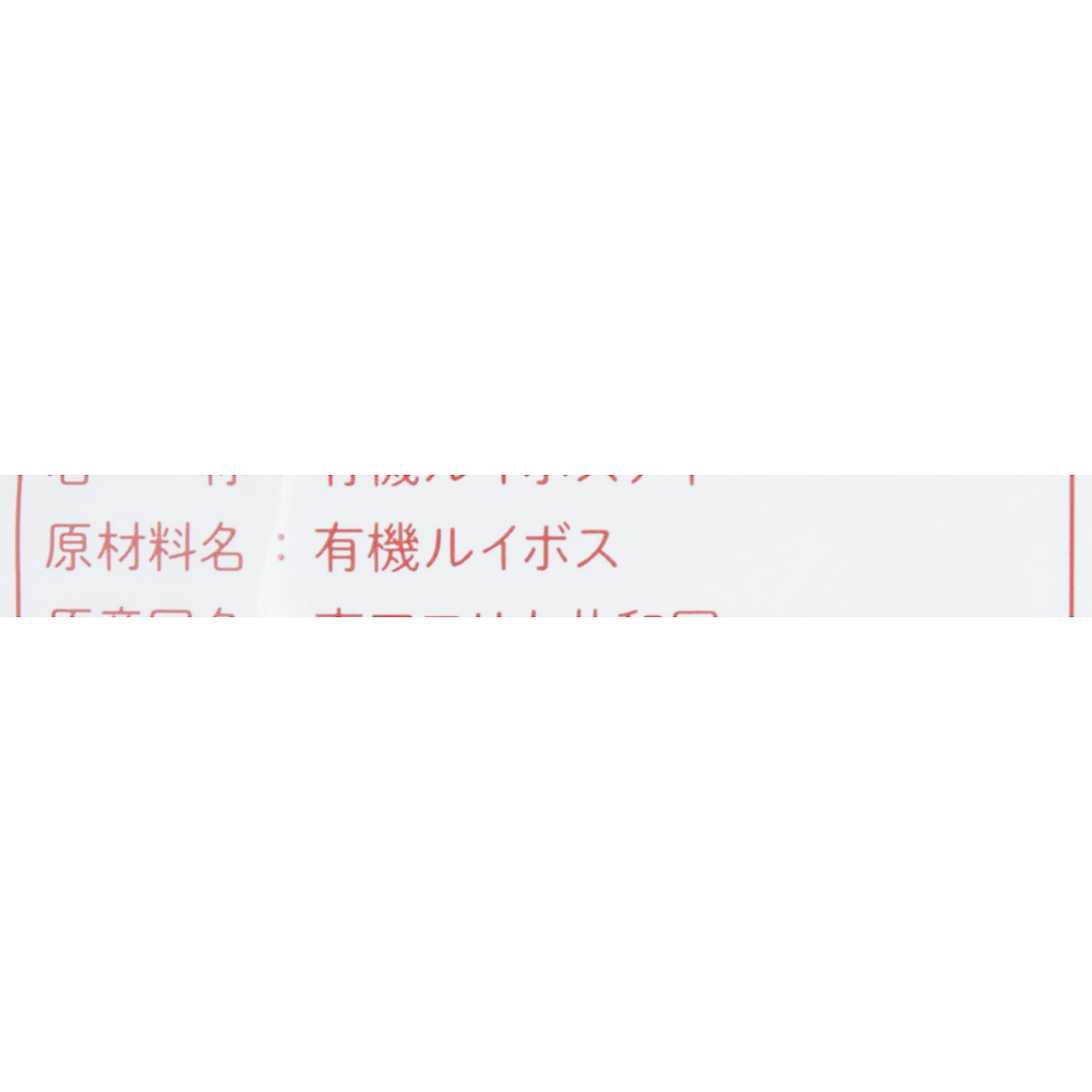 オーガニックルイボスティー 2