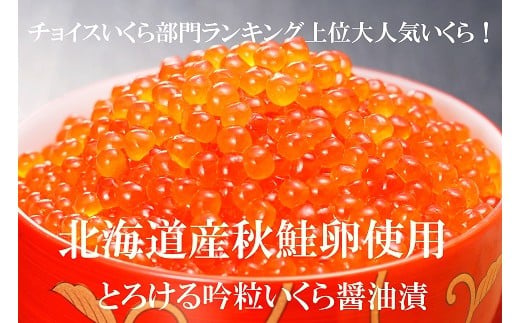 北海道産とろける吟粒いくら醬油漬400g 1