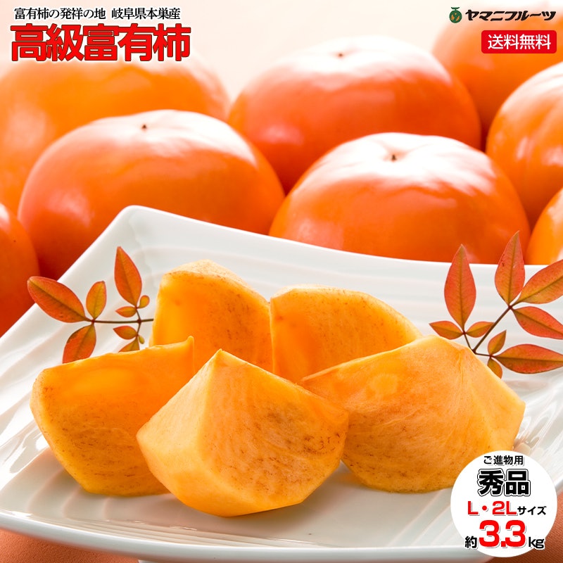 岐阜県本巣産 高級富有柿 1