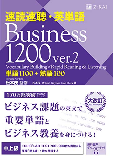 速読速聴・英単語 Business 1200 ver.2 1