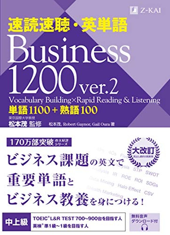 速読速聴・英単語 Business 1200 ver.2 1