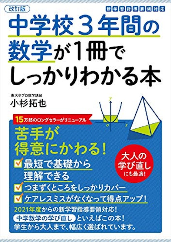 中学校3年間の数学が1冊でしっかりわかる本 1