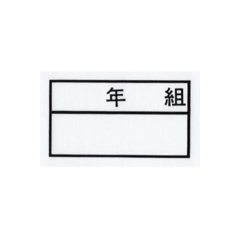 年組ゼッケン 1