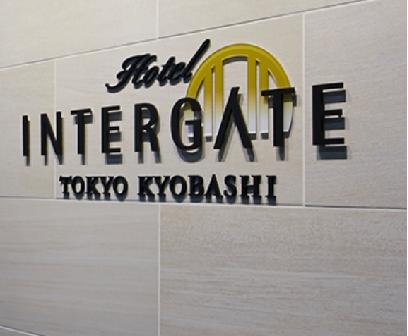 ホテルインターゲート東京京橋  1