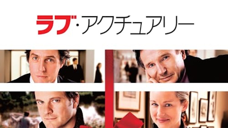 ラブ・アクチュアリー 1