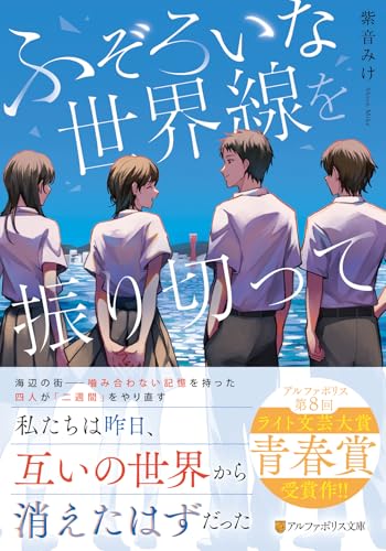 ふぞろいな世界線を振り切って 1