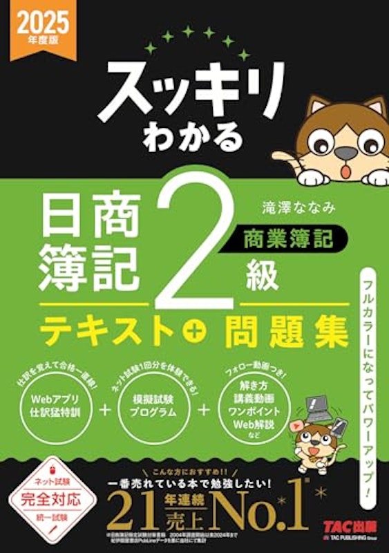 2025年度版 日商簿記2級 商業簿記 1