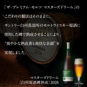 ザ・プレミアム・モルツ マスターズドリーム〈白州原酒樽熟成〉２０２６ 3