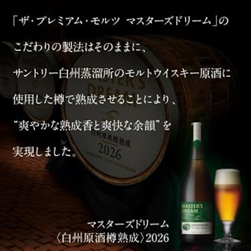 ザ・プレミアム・モルツ マスターズドリーム〈白州原酒樽熟成〉2026 3