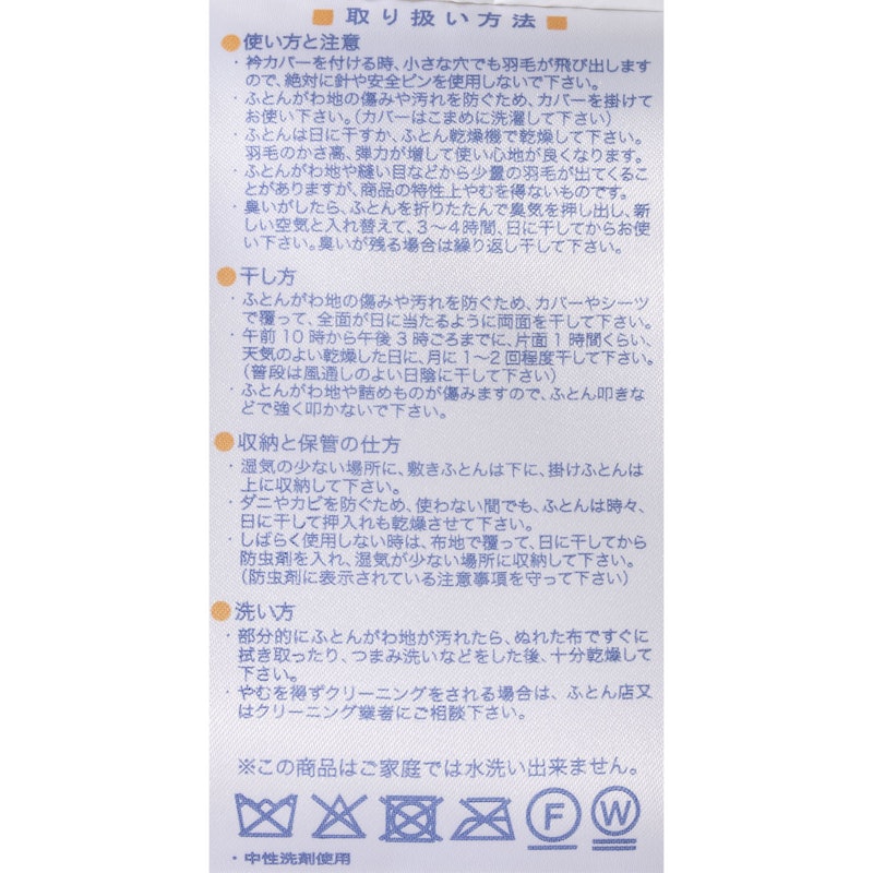コインランドリーで洗える羽毛ふとん 3