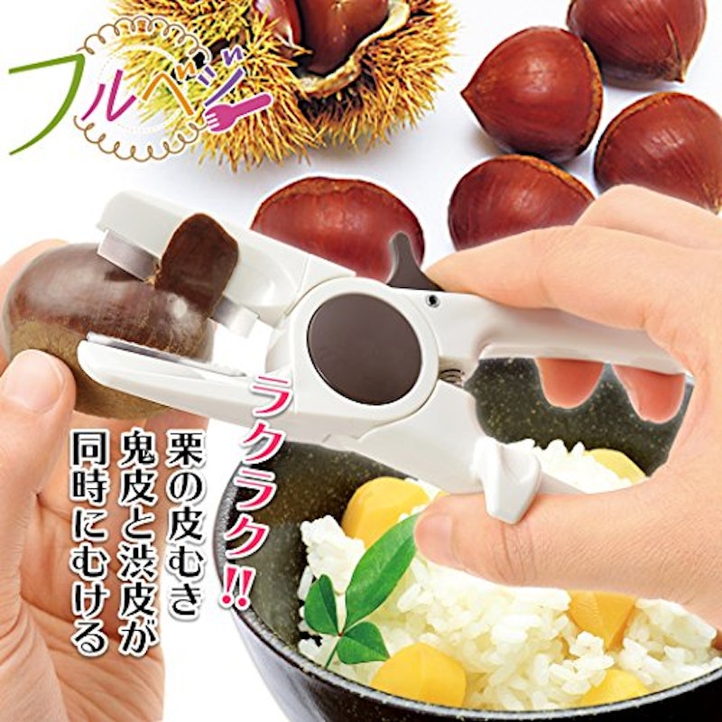 フルベジ 栗の皮むき器 3