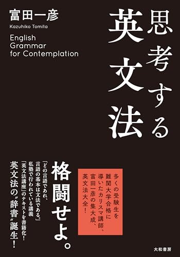 思考する英文法 1
