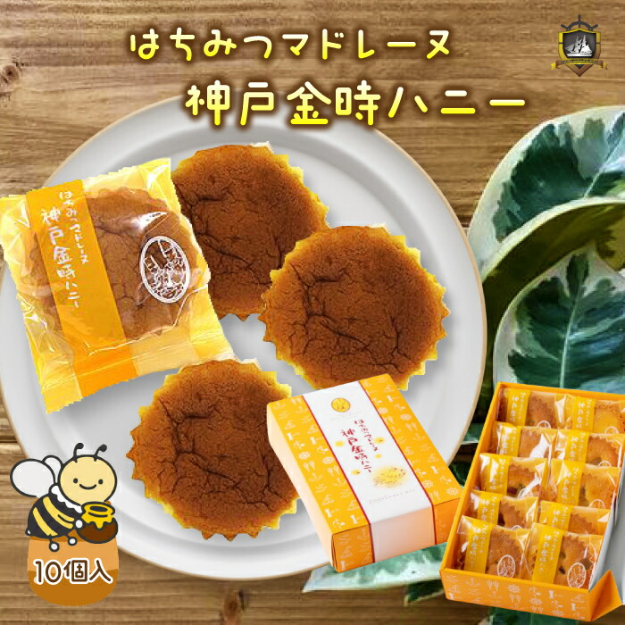 はちみつマドレーヌ 神戸金時ハニー 2
