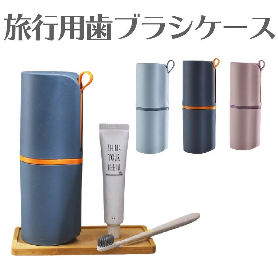21年 歯ブラシケースのおすすめ人気ランキング8選 Mybest