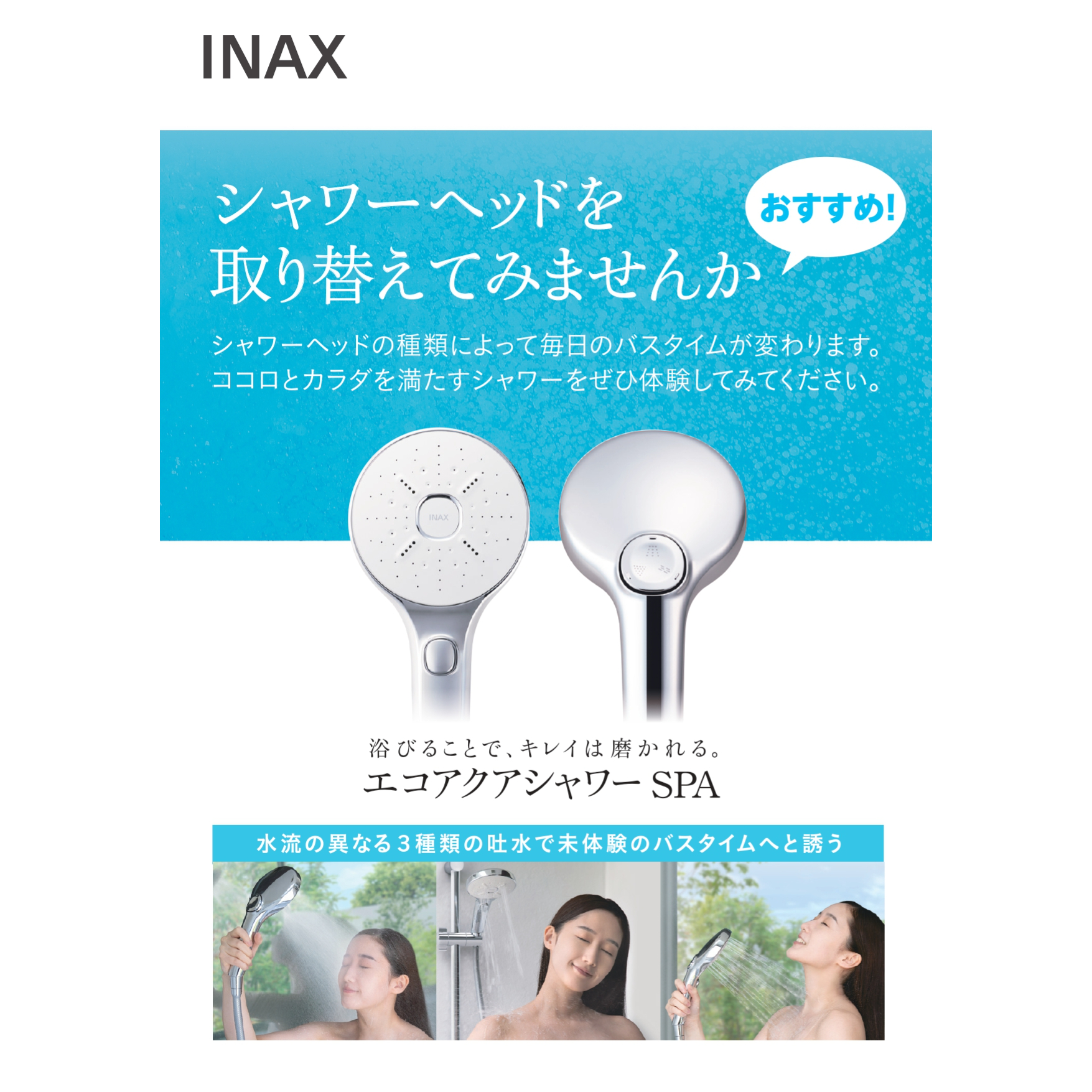 エコアクアシャワーSPA 2